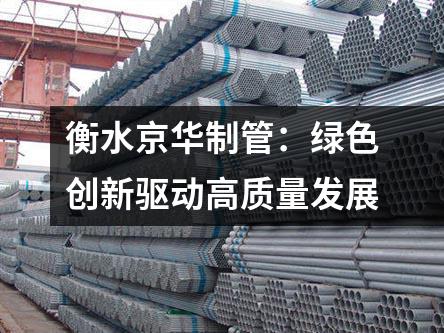 衡水京華制管：綠色創新驅動高質量發展
